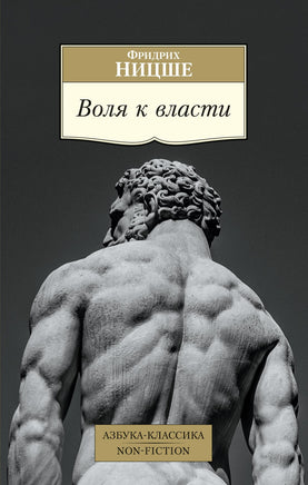 Ницше. Воля к власти Printed books Азбука Классика