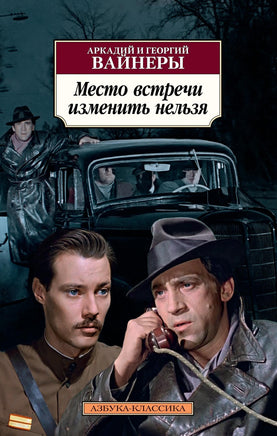 Место встречи изменить нельзя. Вайнер А., Вайнер Г.. Pocket book Printed books Азбука Классика