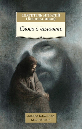 Слово о человеке. Pocket book Printed books Азбука Классика