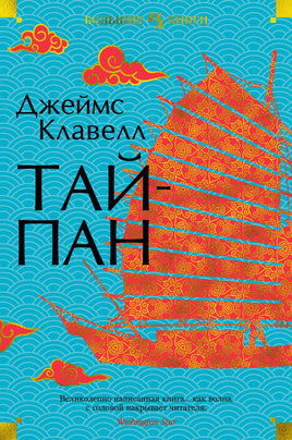 Тайпан. Джеймс Клавелл Printed books Иностранка