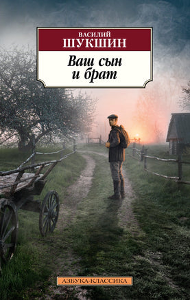 Ваш сын и брат. Pocket book Printed books Азбука Классика