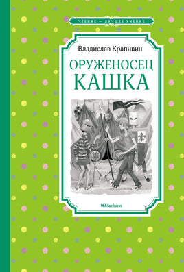 Крапивин Оруженосец Кашка