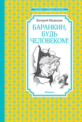 Медведев Баранкин, будь человеком! (илл. Г. Валька)