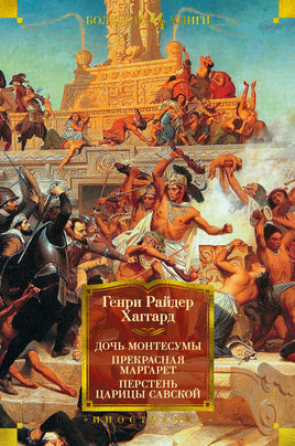 Дочь Монтесумы. Прекрасная Маргарет. Перстень царицы Савской. Генри Райдер Хаггард Printed books Иностранка