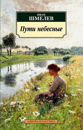 Пути небесные. Pocket book Printed books Азбука Классика