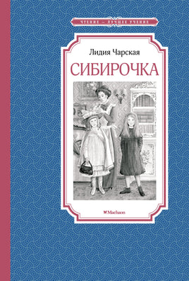 Чарская Сибирочка