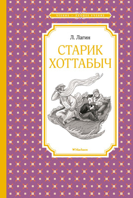 Лагин Старик Хоттабыч