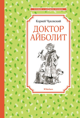 Чуковский Доктор Айболит