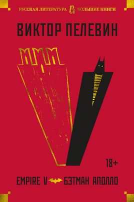 Empire V. Бэтман Аполло/ Виктор Пелевин Printed books Азбука