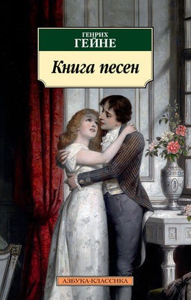Книга песен. Гейне Г.. Pocket book Printed books Азбука Классика