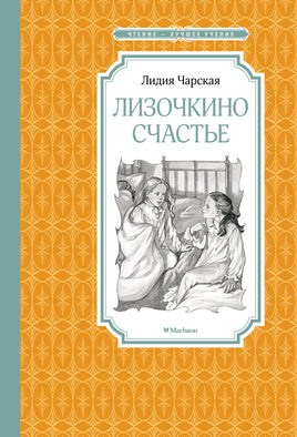 Чарская Лизочкино счастье