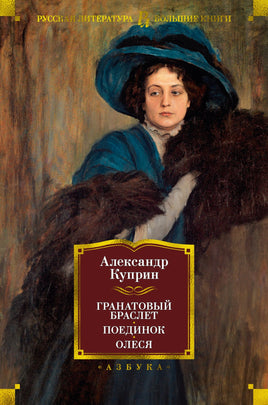 Гранатовый браслет. Поединок. Олеся. Александр Куприн Printed books Азбука
