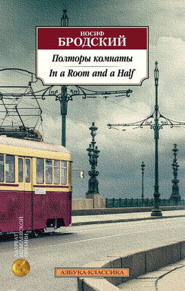 Полторы комнаты. In a Room and a Half (билингва). Бродский Иосиф. Pocket book Printed books Азбука Классика