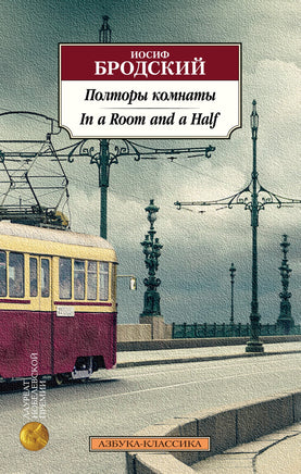 Полторы комнаты. In a Room and a Half (билингва). Бродский Иосиф. Pocket book Printed books Азбука Классика