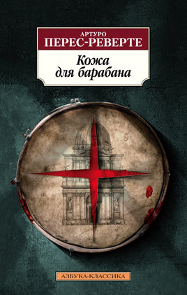 Кожа для барабана. Pocket book Printed books Азбука Классика