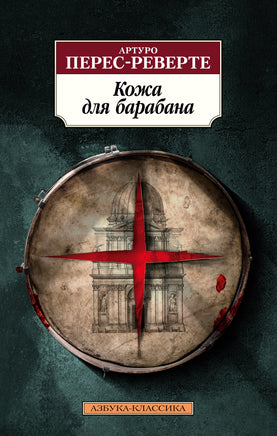 Кожа для барабана. Pocket book Printed books Азбука Классика
