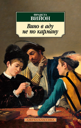 Вино в аду не по карману. Вийон Ф.. Pocket book Printed books Азбука Классика