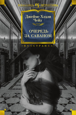 Очередь за саваном. Джеймс Чейз Printed books Иностранка