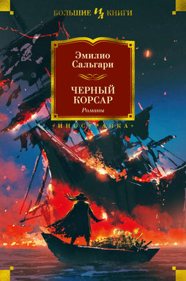 Черный Корсар. Романы. Эмилио Сальгари Printed books Иностранка