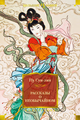 Рассказы о необычайном. Пу Сун-лин Printed books Иностранка