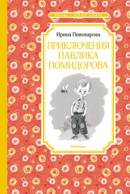 Пивоварова Приключения Павлика Помидорова