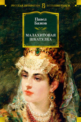Малахитовая шкатулка. Павел Бажов Printed books Азбука