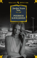 Реквием блондинке. Джеймс Чейз Printed books Иностранка