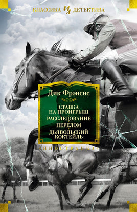 Ставка на проигрыш. Расследование. Перелом. Дьявольский коктейль. Дик Фрэнсис Printed books Иностранка