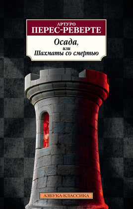 Осада, или Шахматы со смертью. Pocket book Printed books Азбука Классика