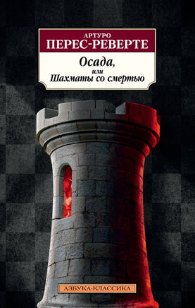 Осада, или Шахматы со смертью. Pocket book Printed books Азбука Классика