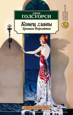 Конец главы. Хроники Форсайтов. Голсуорси Дж.. Pocket book Printed books Азбука Классика