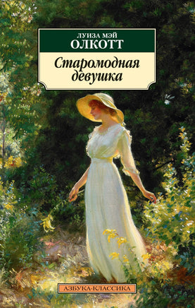 Старомодная девушка. Pocket book Printed books Азбука Классика