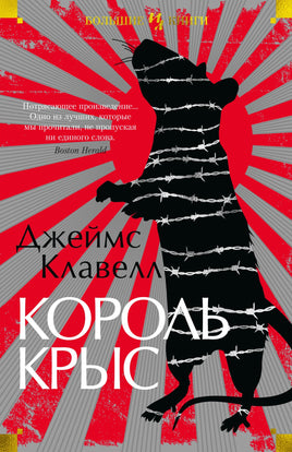 Король крыс. Джеймс Клавелл Printed books Иностранка