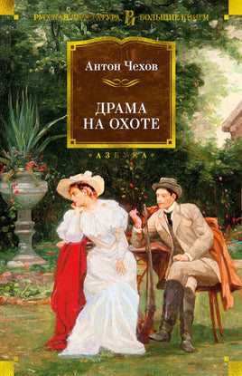 Драма на охоте. Антон Чехов Printed books Азбука