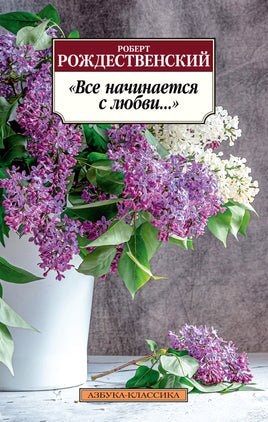 Все начинается с любви.... Pocket book Printed books Азбука Классика