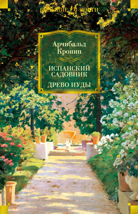 Испанский садовник. Древо Иуды. Арчибальд Кронин Printed books Иностранка