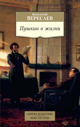 Вересаев. Пушкин в жизни Printed books Азбука Классика