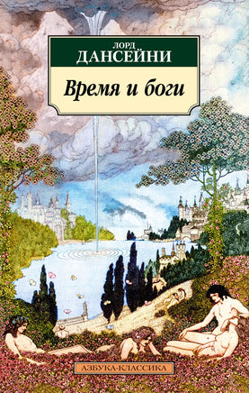 Время и боги. Pocket book Printed books Азбука Классика