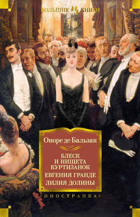 Блеск и нищета куртизанок. Евгения Гранде. Лилия долины. Оноре де Бальзак Printed books Иностранка