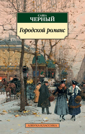 Городской романс. Pocket book Printed books Азбука Классика