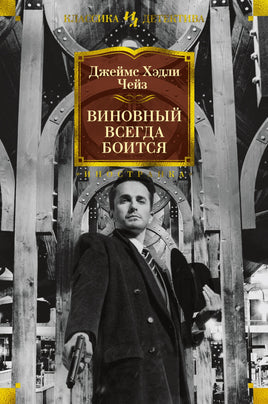 Виновный всегда боится. Джеймс Хэдли Чейз Printed books Иностранка