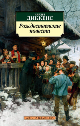 Рождественские повести. Диккенс Ч.. Pocket book Printed books Азбука Классика