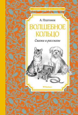Платонов Волшебное кольцо. Сказки и рассказы