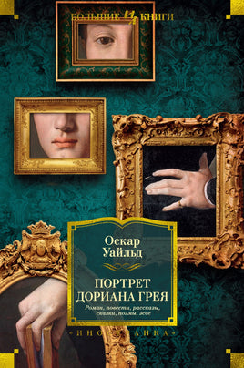 Портрет Дориана Грея. Роман. Повести. Рассказы. Сказки. Поэмы. Эссе. Оскар Уайльд Printed books Иностранка