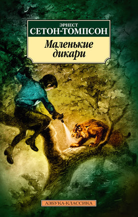 Маленькие дикари. Pocket book Printed books Азбука Классика
