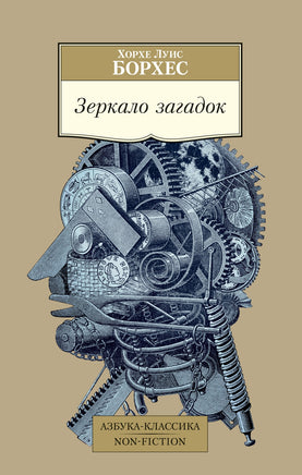 Борхес. Зеркало загадок Printed books Азбука Классика