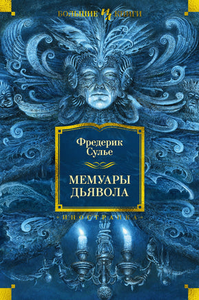 Мемуары Дьявола. Фредерик Сулье Printed books Иностранка