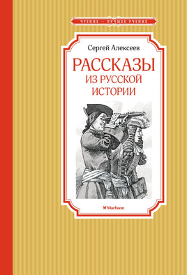 Алексеев Рассказы из русской истории