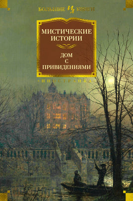 Мистические истории. Дом с привидениями Printed books Иностранка