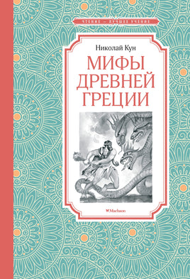 Кун Мифы Древней Греции. Кун